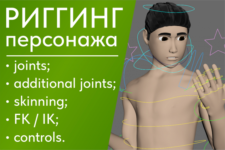 Риггинг персонажа (тело)