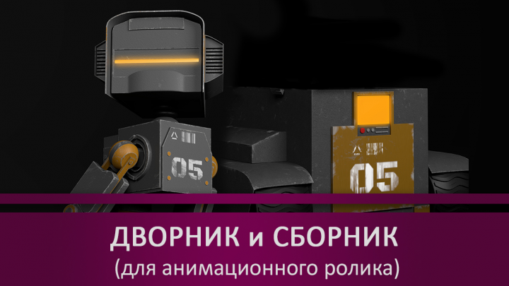 Дворник и Сборник