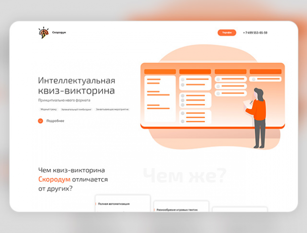 Скородум | Квиз-викторина