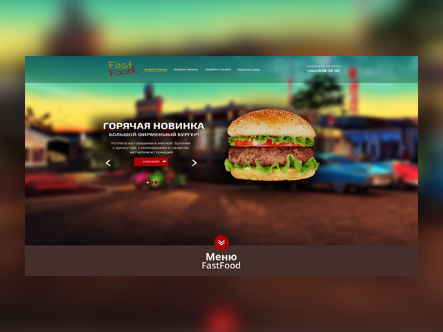 Сайт по заказу еды.