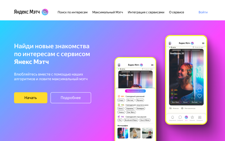 Яндекс мэтч