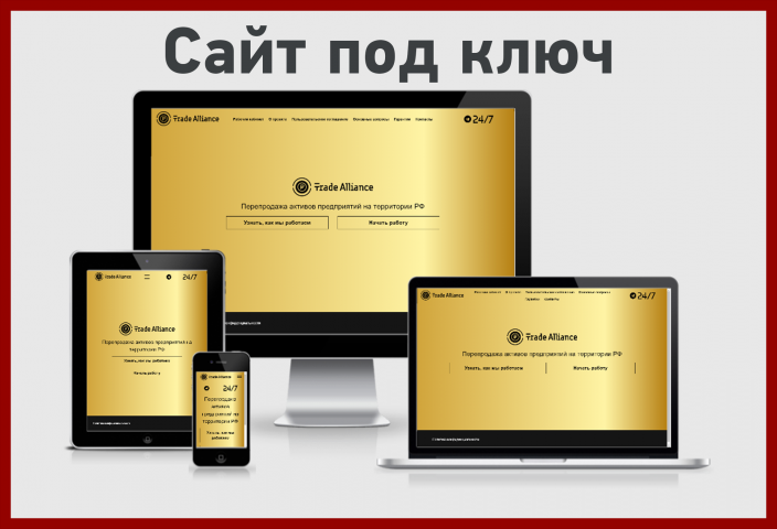 Сайт под ключ