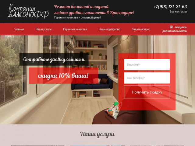 Создание сайта-визитки компании Балконофф