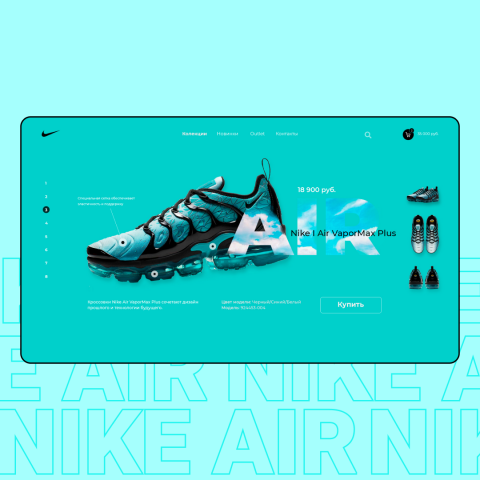 Концепция первого экрана интернет магазина Nike