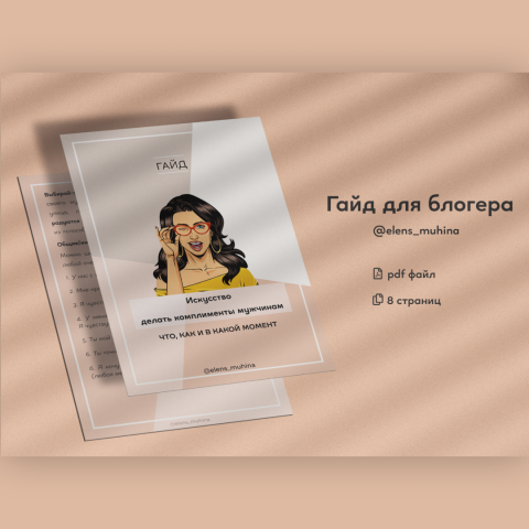 Гайд для блогера