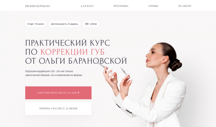 Лендинг для курса косметолога