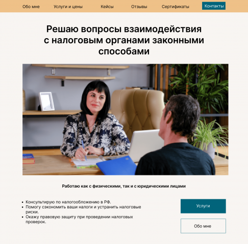 Лендинг для налогового консультанта