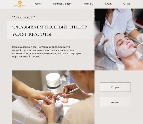 Лендинг для салона красоты