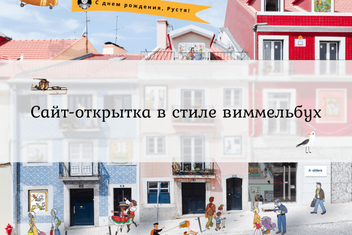 Сайт-поздравление в стиле виммельбух