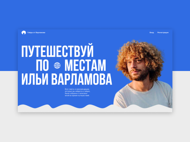 Гайды от Варламова | Лендинг