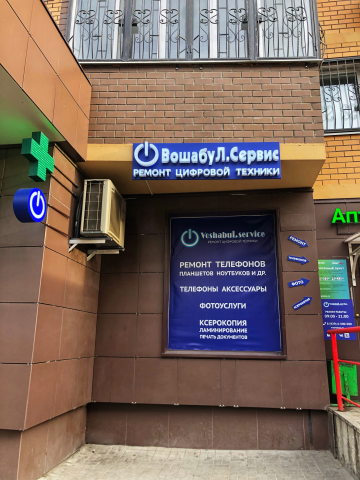 Макет уличной вывески ВошабуЛ.Сервис