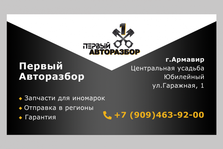 визитка Первый Авторазбор