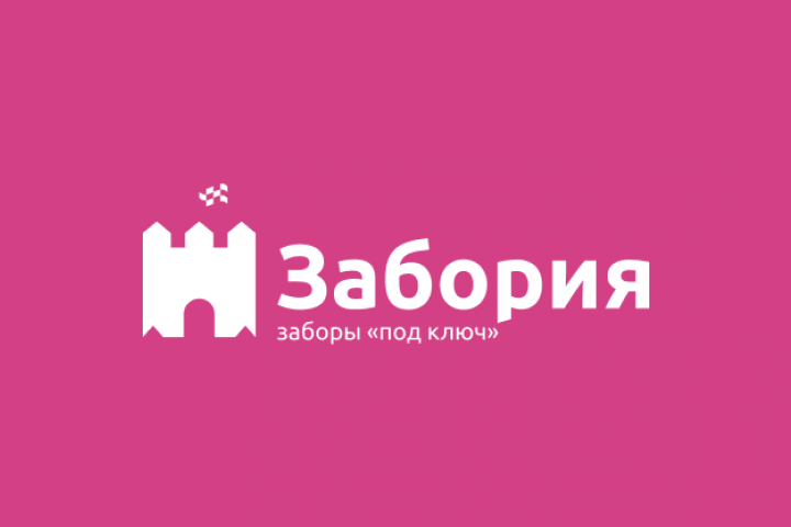 Забория - заборы под ключ