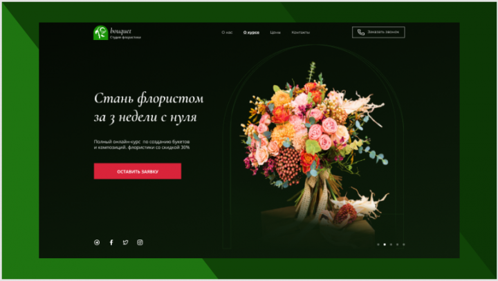 Сайт курсов флористики