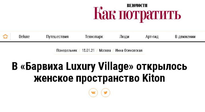В «Барвиха Luxury Village» открылось женское пространство Kiton