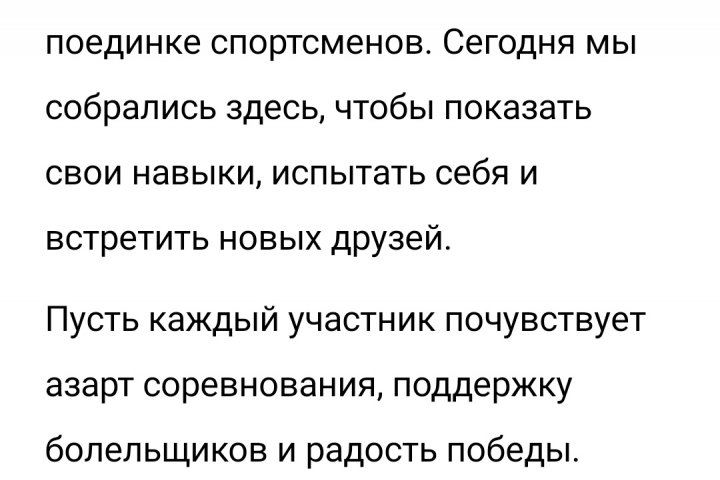 Вступительная речь для спортивных мероприятий