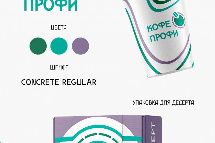 Фирменный стиль кофейни "Кофе Профи"