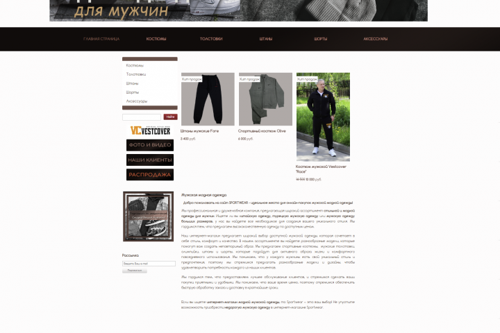 Интернет-магазин для мужской одежды