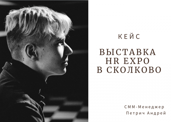 HR EXPO в Сколково