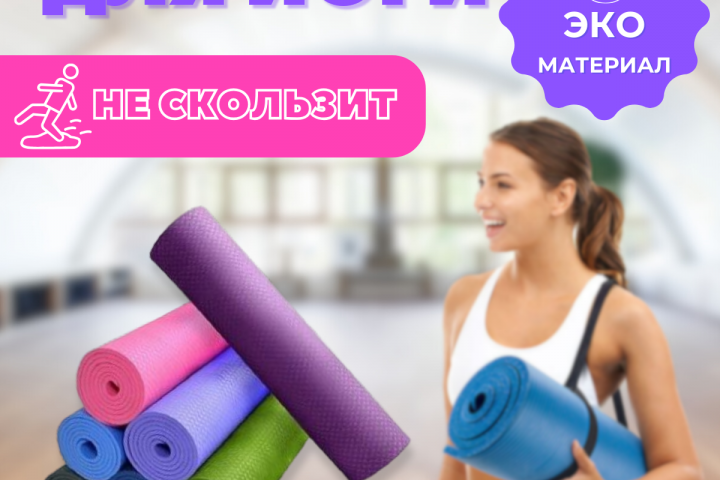коврик для йоги