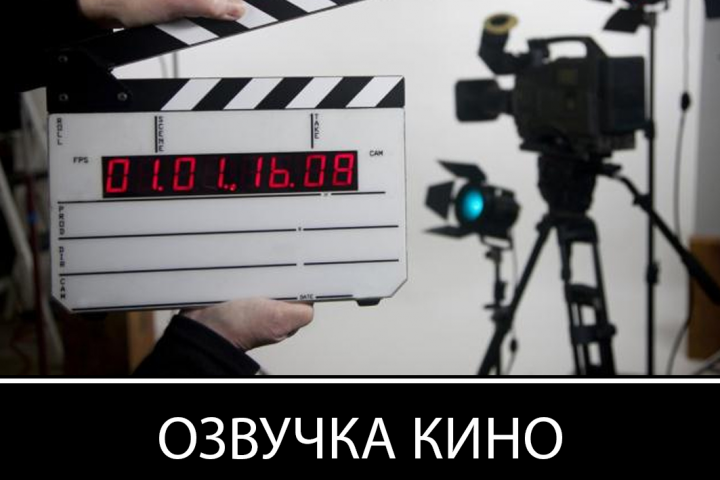 Озвучка фильма