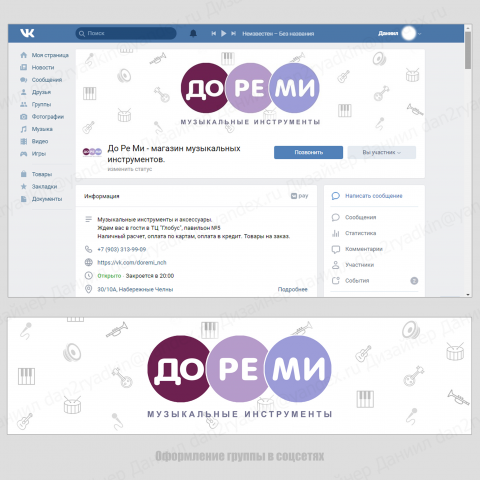 Оформление группы Музыкального Магазина (фирменный стиль)