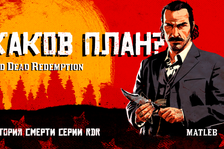 Превью для Youtube в стиле «Red Dead Redemption 2»