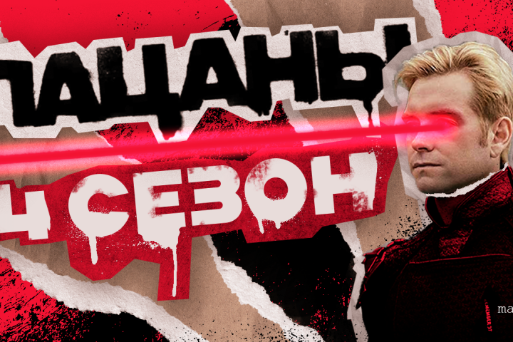 Превью для Youtube в стиле «The Boys»