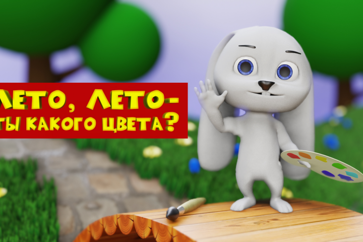 Мультклип "Лето, ты какого цвета"