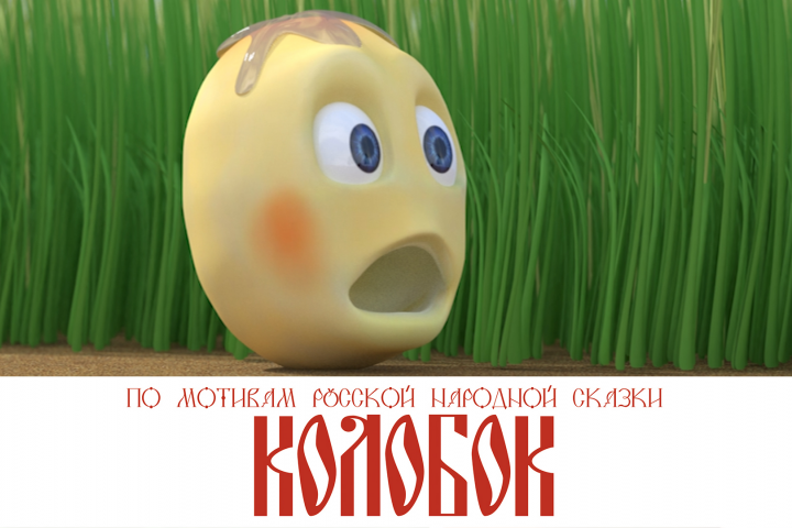 Мультфильм сказка "Колобок"