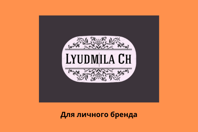 Логотип для личного бренда
