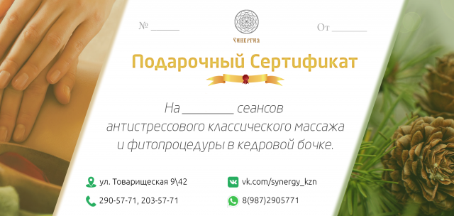 Дизайн подарочного сертификата "Синергия"