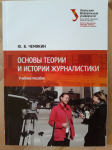 Учебное пособие по журналистике