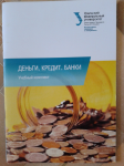 Учебный комплект "Деньги. Кредит. Банки"