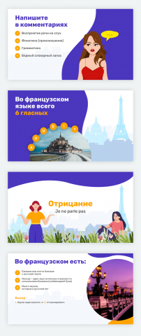 Презентация для вебинаров по французскому
