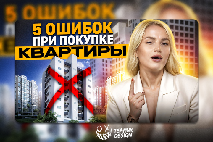 Превью "Ошибки при покупке квартиры"