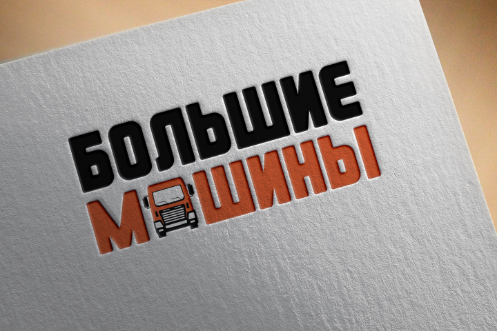 Большие машины