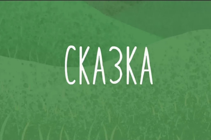 Сказка
