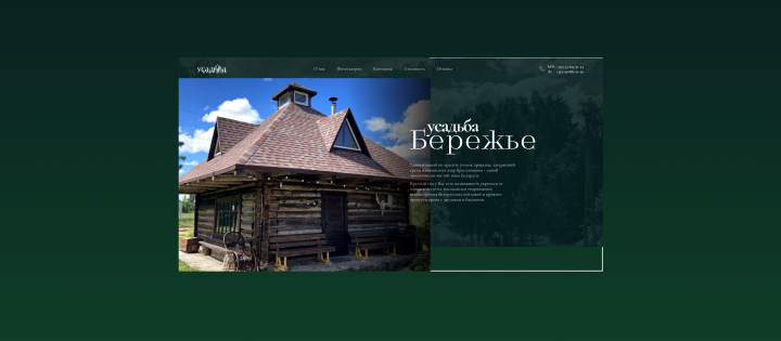 Сайт для усадьбы для отдыха "Бережье"