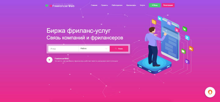Бесплатная Биржа фриланс-услуг