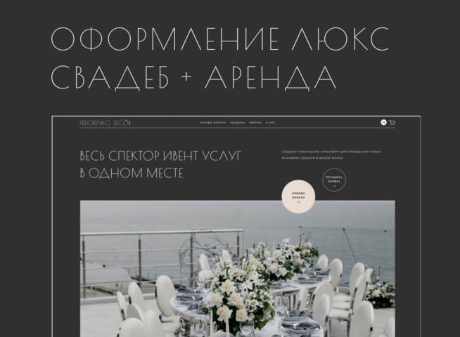 Оформление люкс свадеб + аренда