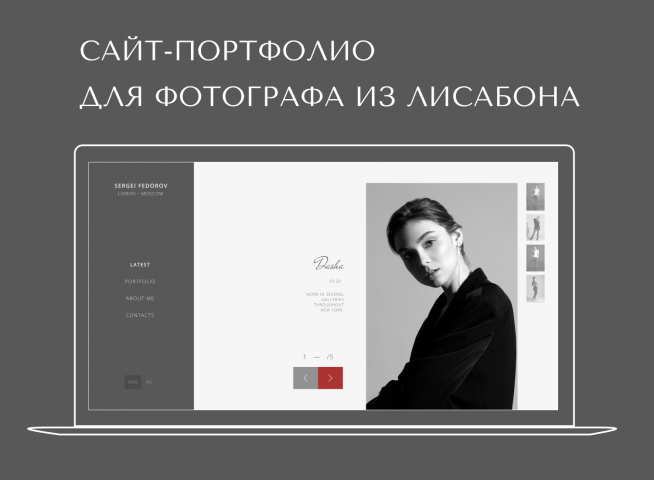 Сайт-портфолио  для фотографа из лисабона