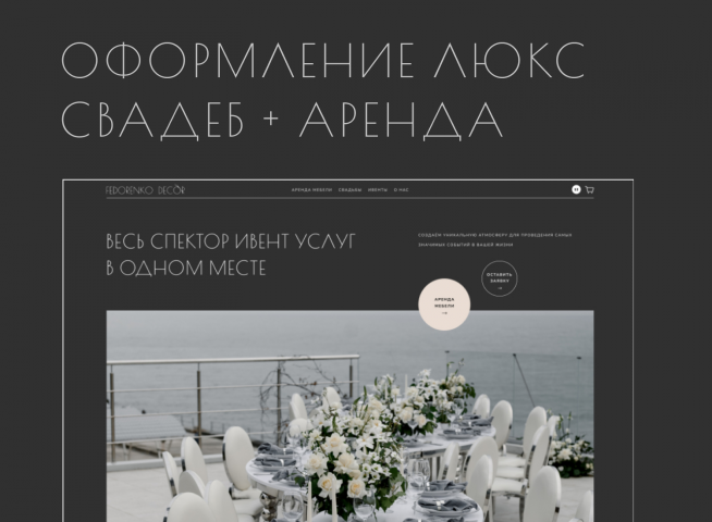 Оформление люкс свадеб + аренда