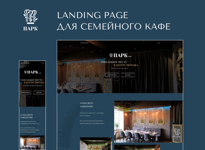 landing page для семейного кафе ПАРК