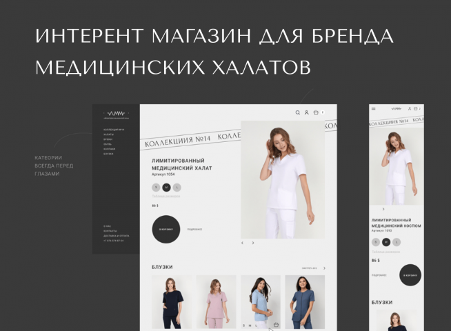 Интерент магазин для бренда медицинских халатов