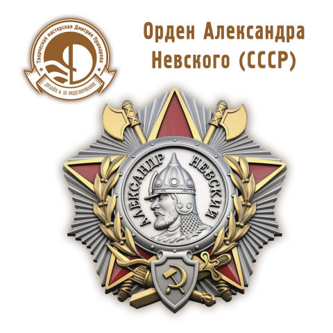 3d модель ордена Александра Невского