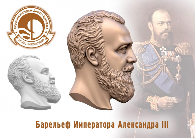 3d модель барельефа Императора Александра III