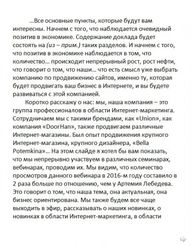 Транскрибация вебинара по на тему Интернет-маркетинга