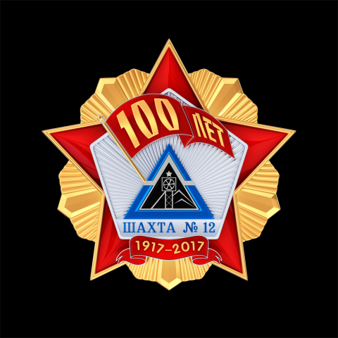 Юбилейный знак 100-летия шахты