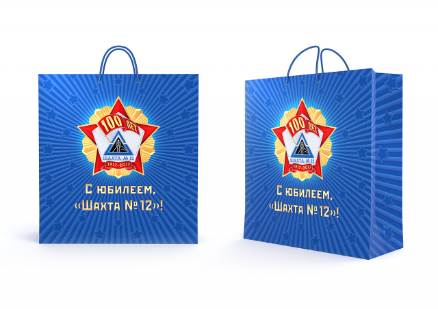 Пакет юбилейный к 100-летию щахты